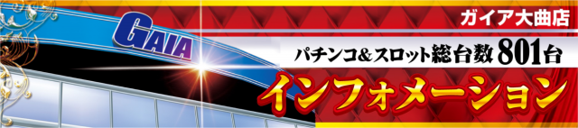 ガイア大曲店の最新情報画像