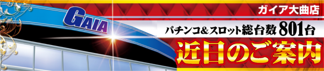 ガイア大曲店の最新情報画像