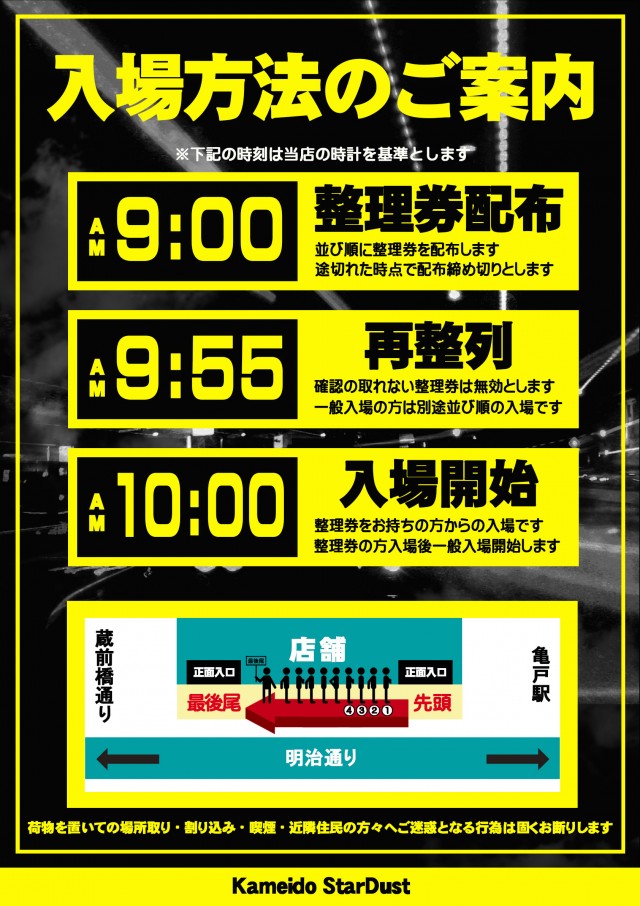スターダスト亀戸店の最新情報画像