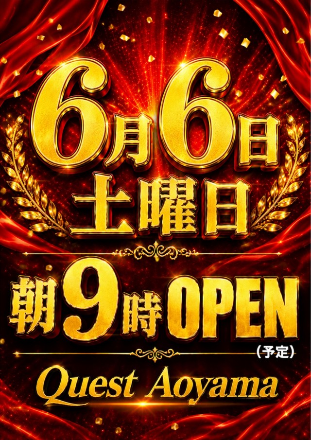 クエスト青山の最新情報画像