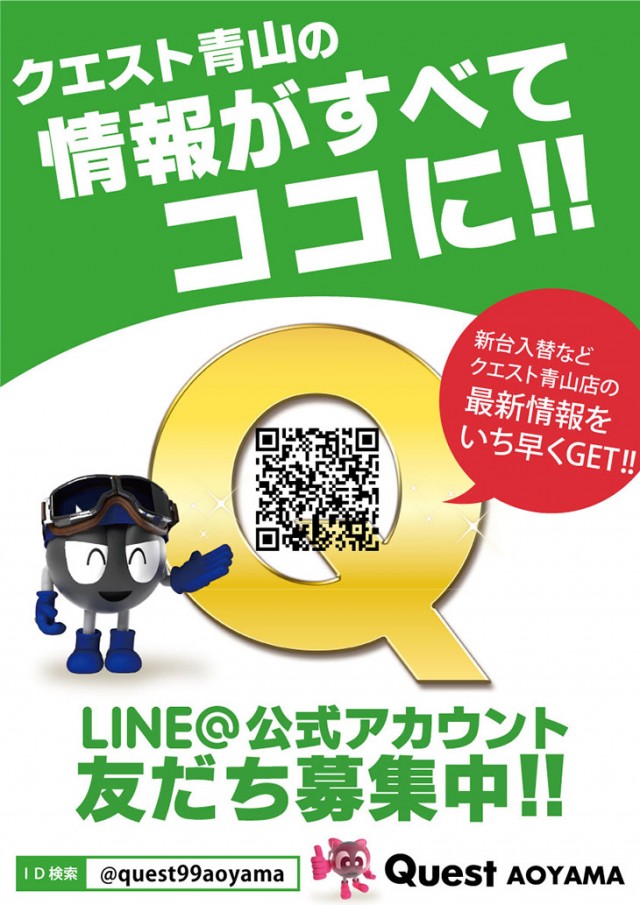 クエスト青山の最新情報画像
