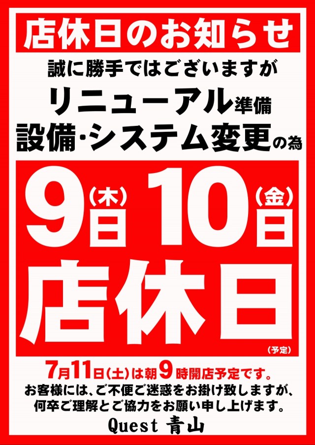 クエスト青山の最新情報画像