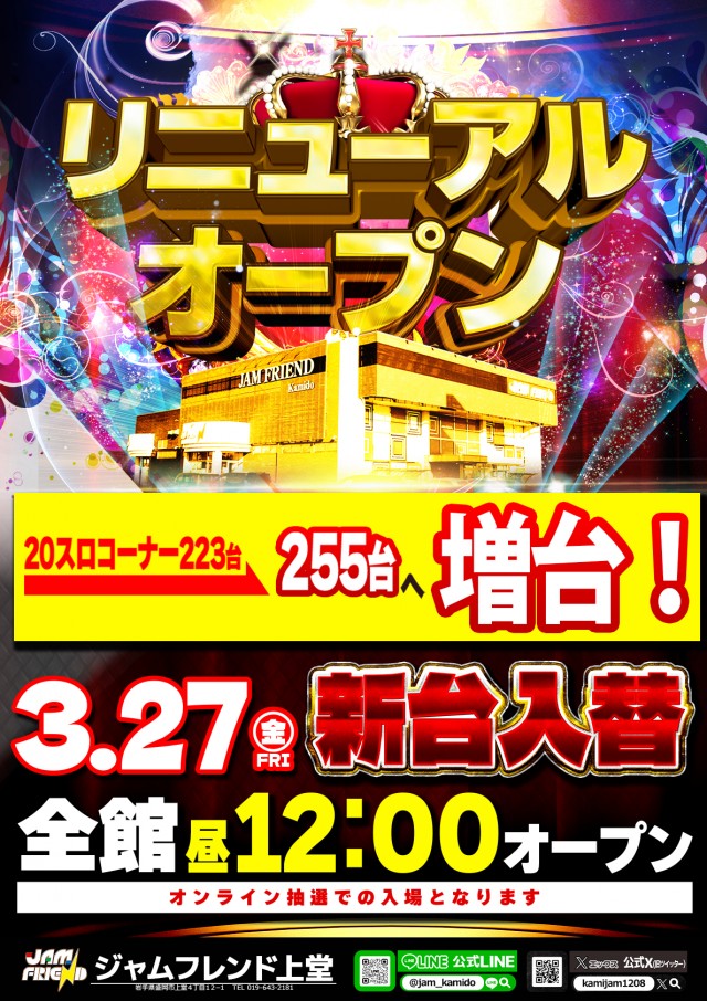 ジャムフレンド上堂の最新情報画像
