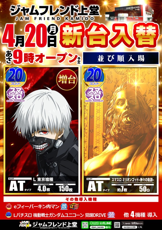 ジャムフレンド上堂の最新情報画像