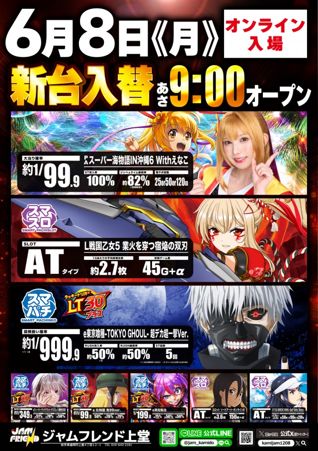 ジャムフレンド上堂の最新情報画像