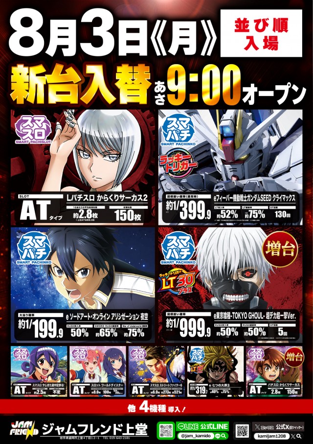 ジャムフレンド上堂の最新情報画像