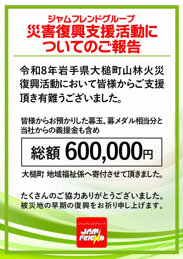 ジャムフレンド上堂の最新情報画像