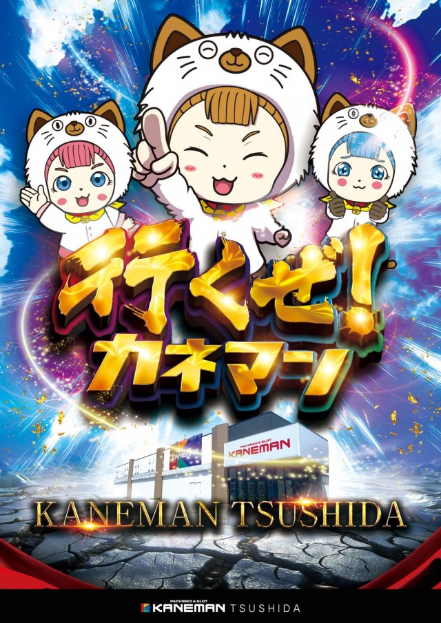 カネマン津志田の最新情報画像