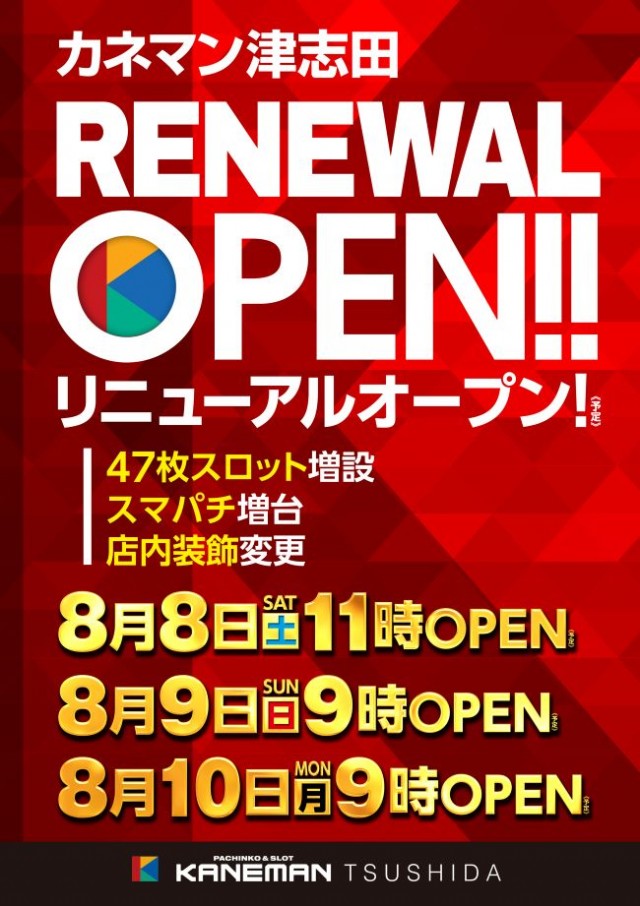 カネマン津志田の最新情報画像