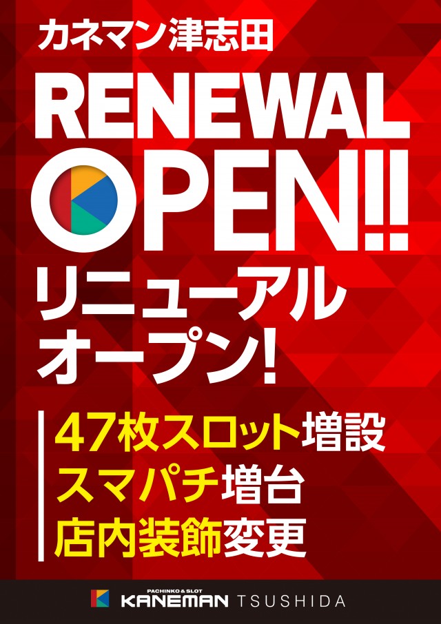 カネマン津志田の最新情報画像