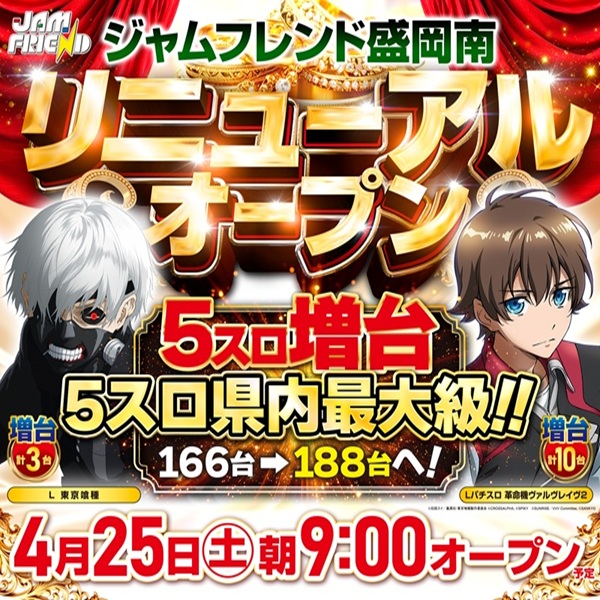 ジャムフレンド盛岡南の最新情報画像