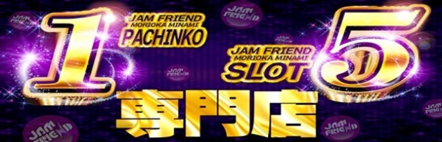 ジャムフレンド盛岡南の最新情報画像