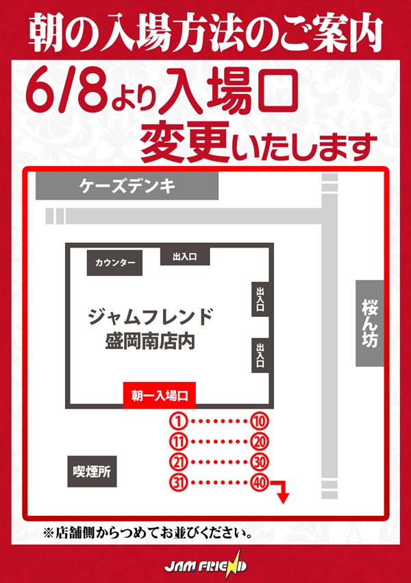 ジャムフレンド盛岡南の最新情報画像