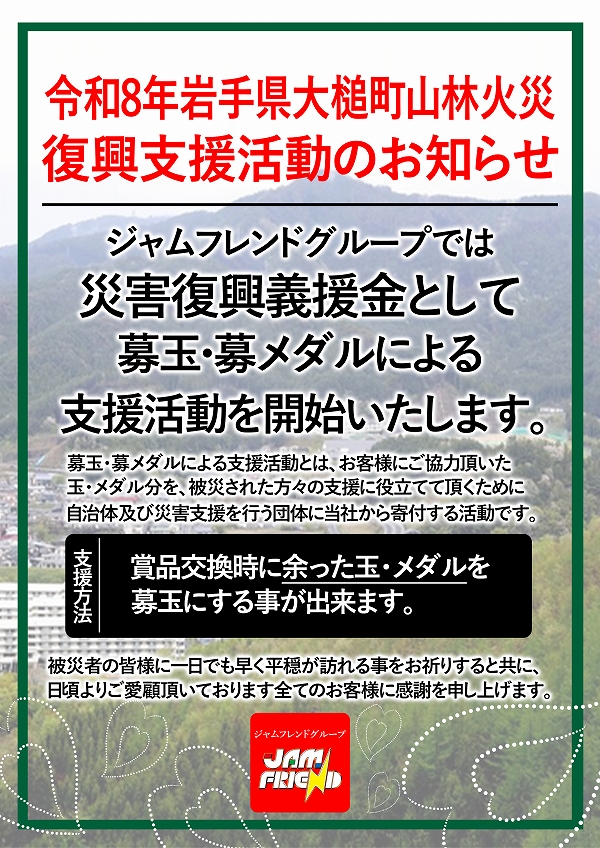 ジャムフレンド盛岡南の最新情報画像