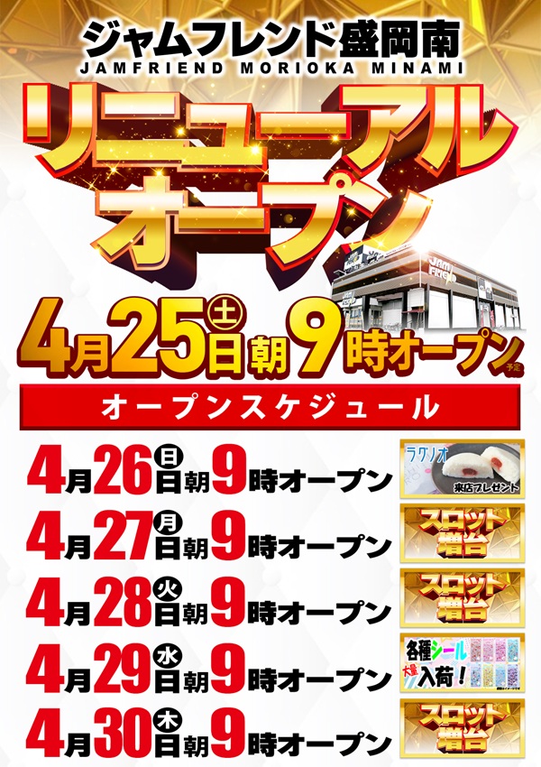 ジャムフレンド盛岡南の最新情報画像