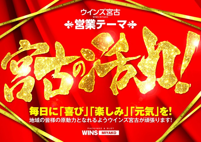 WINS宮古の最新情報画像