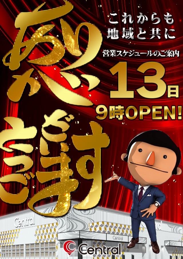 セントラル大船渡店の最新情報画像