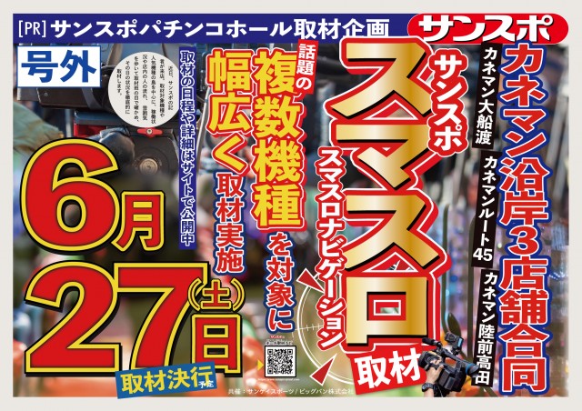 沿岸エリア3店合同サンスポ取材