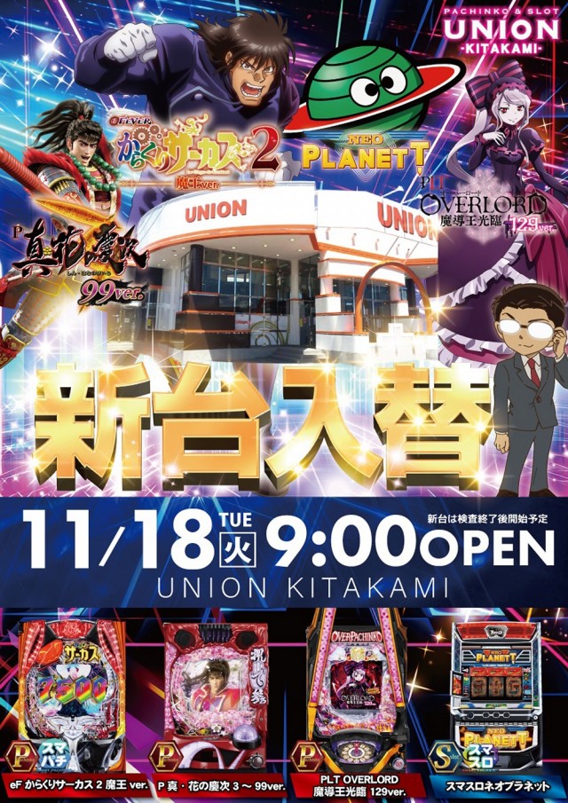 パチンコユニオン北上の最新情報画像