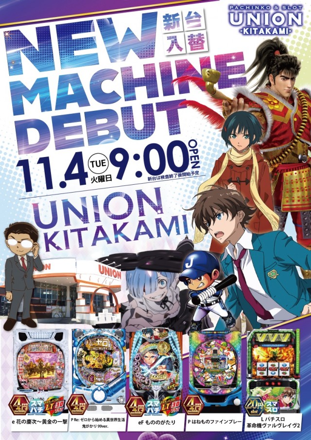 パチンコユニオン北上の最新情報画像