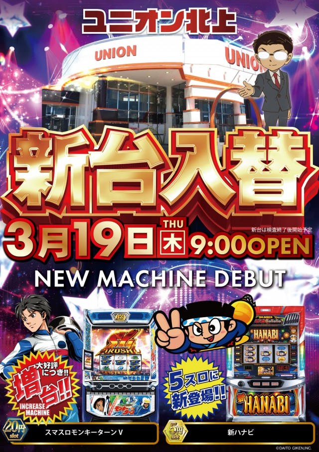 パチンコユニオン北上の最新情報画像