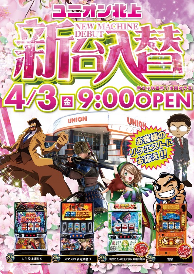 パチンコユニオン北上の最新情報画像