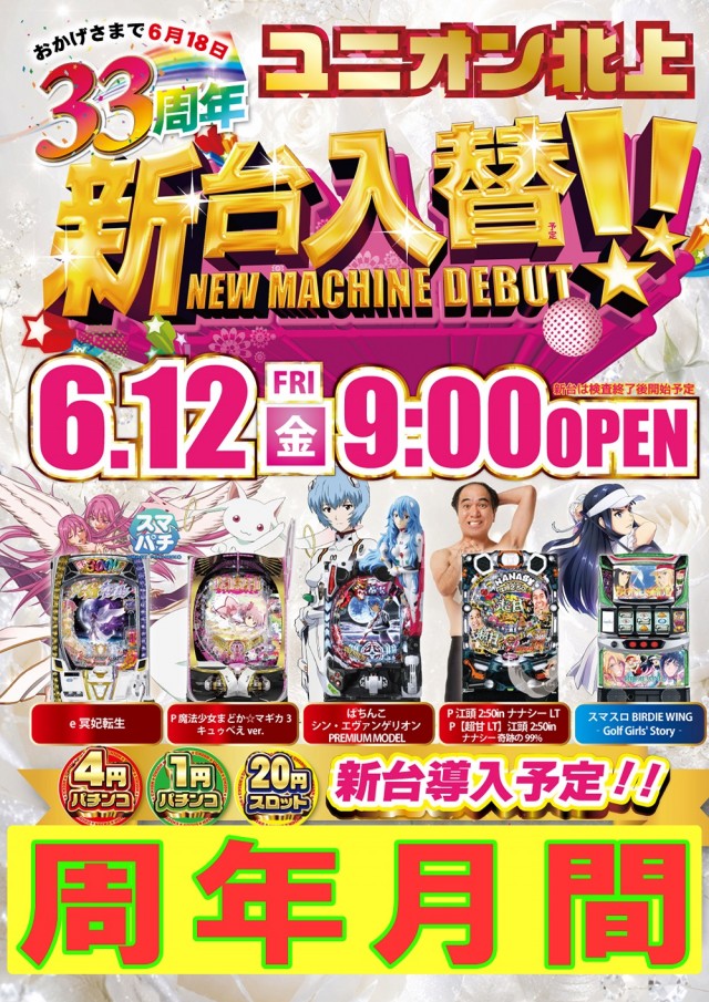 パチンコユニオン北上の最新情報画像