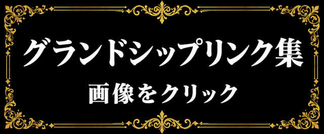 グランドシップの最新情報画像