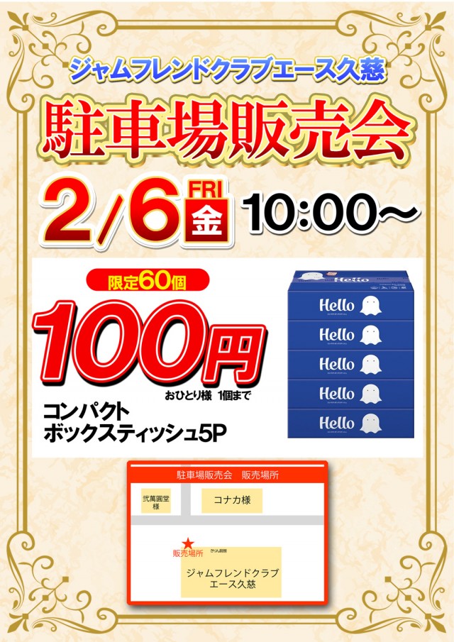 ジャムフレンドクラブエース久慈の最新情報画像