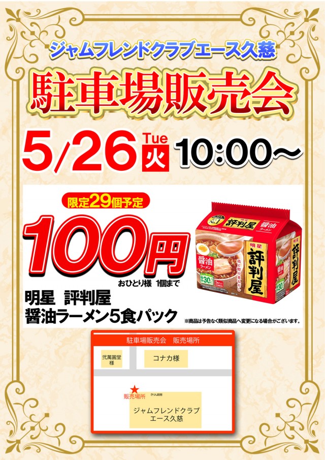 ジャムフレンドクラブエース久慈の最新情報画像