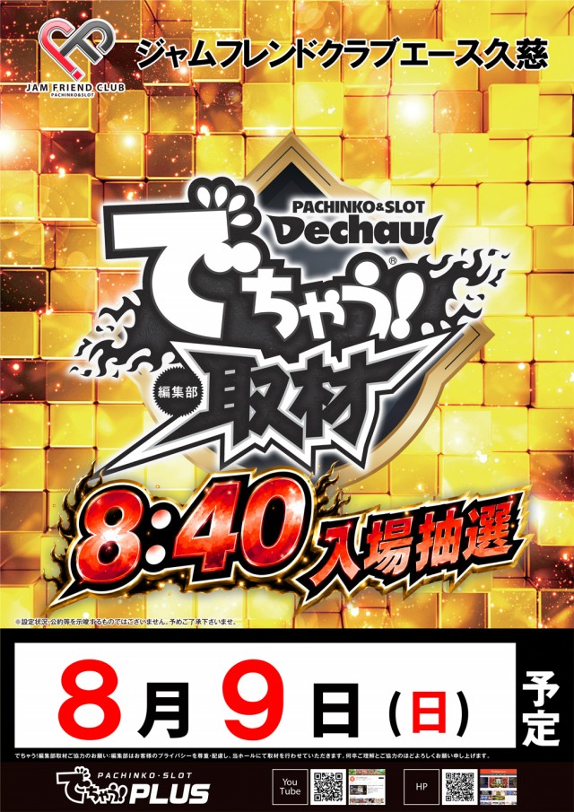 ジャムフレンドクラブエース久慈の最新情報画像