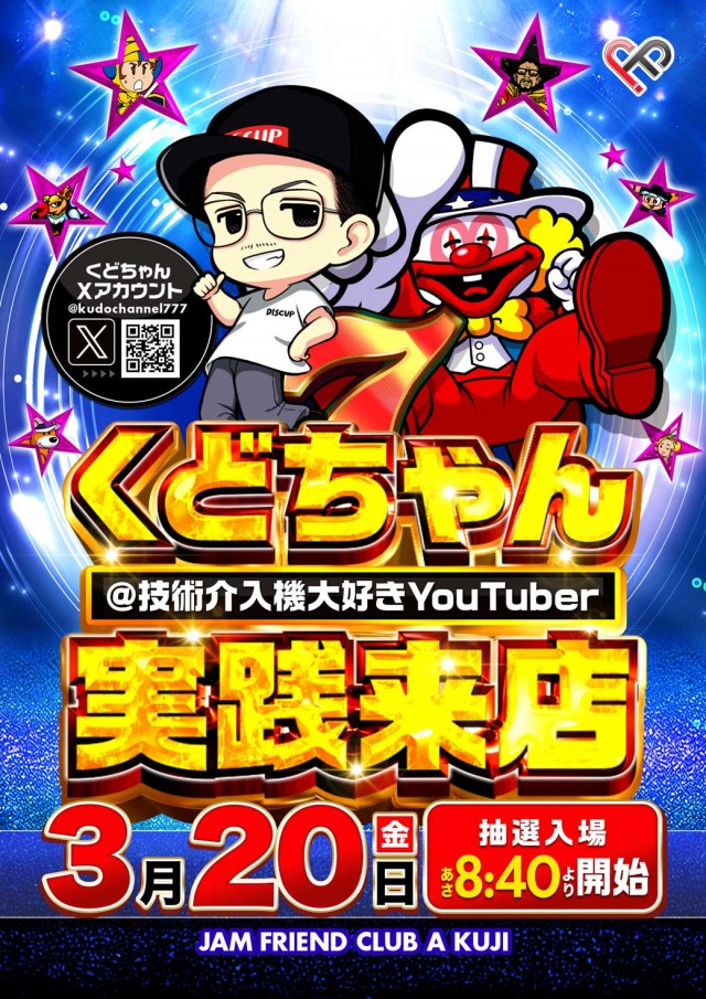 ジャムフレンドクラブエース久慈の最新情報画像