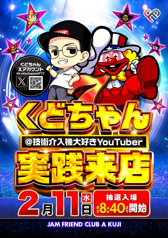 ジャムフレンドクラブエース久慈の最新情報画像