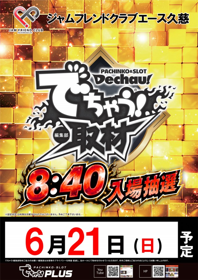 ジャムフレンドクラブエース久慈の最新情報画像