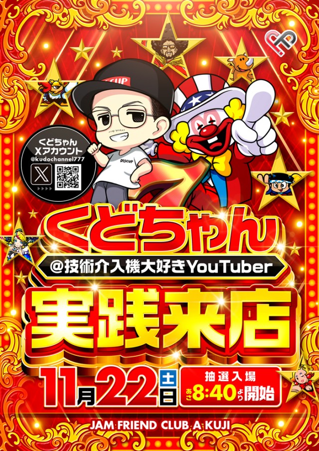 ジャムフレンドクラブエース久慈の最新情報画像