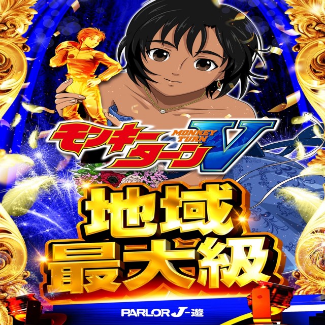 パーラーJ-遊一関の最新情報画像