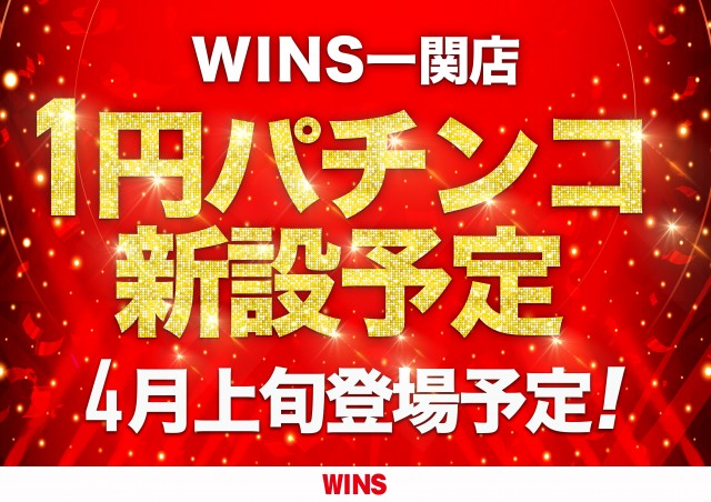 WINS一関の最新情報画像