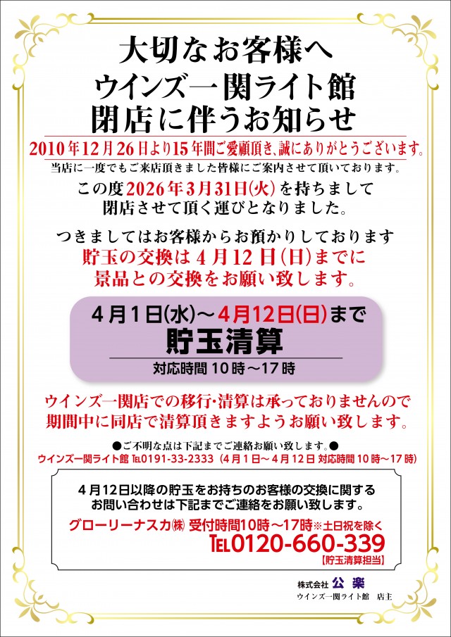 WINS一関ライト館の最新情報画像