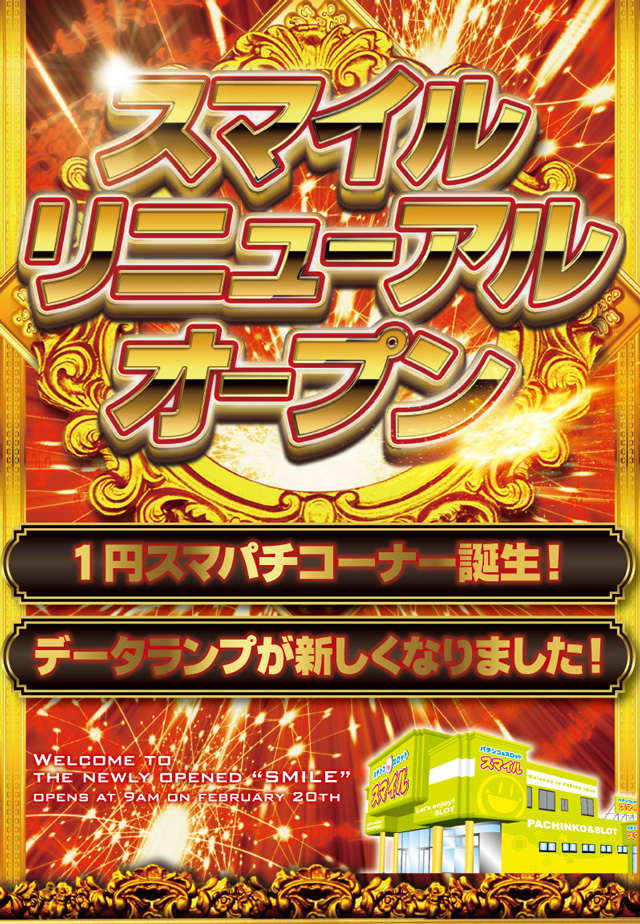 スマイルの最新情報画像