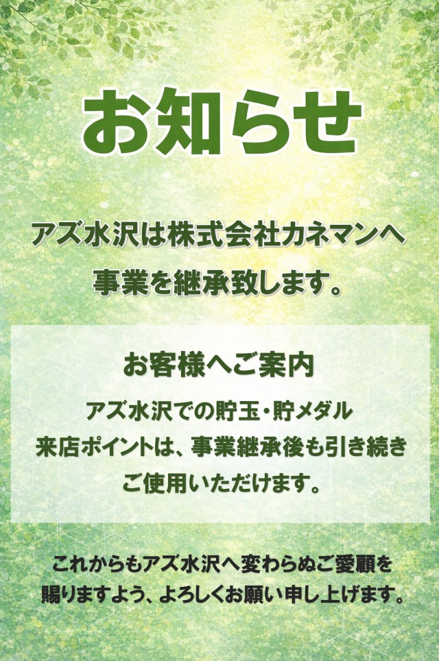 アズ水沢の最新情報画像