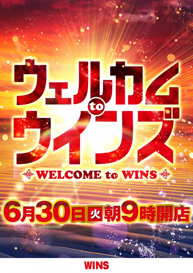 WINS奥州の最新情報画像