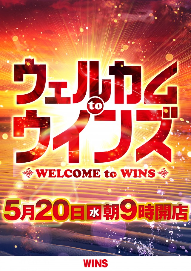 WINS奥州の最新情報画像