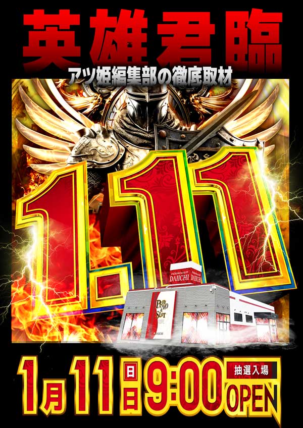 パチンコ第一水沢店の最新情報画像