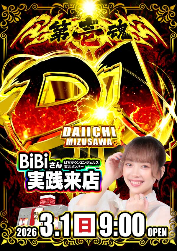 パチンコ第一水沢店の最新情報画像