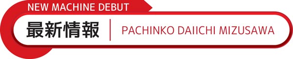 パチンコ第一水沢店の最新情報画像