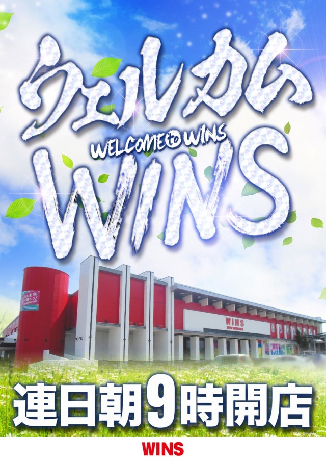 WINS紫波の最新情報画像