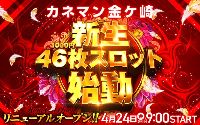 カネマン金ヶ崎の最新情報画像
