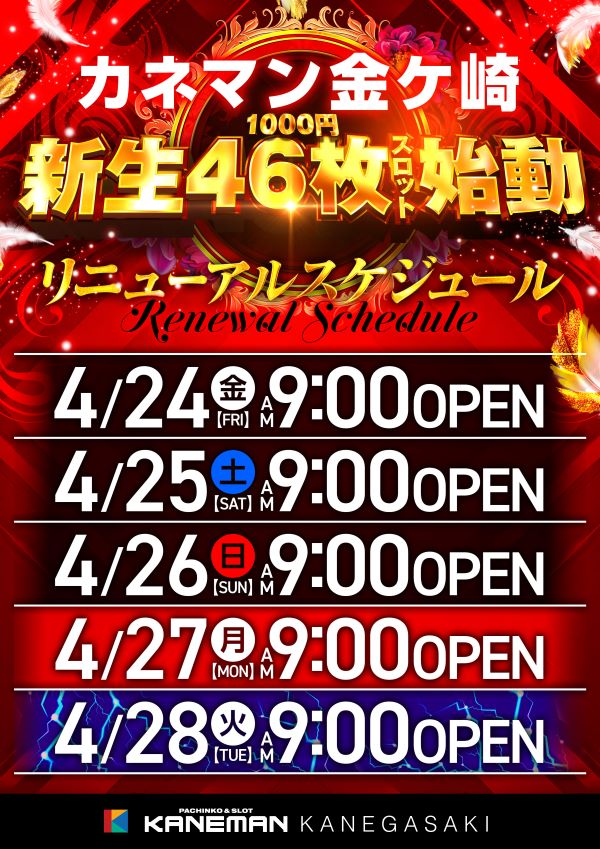 カネマン金ヶ崎の最新情報画像