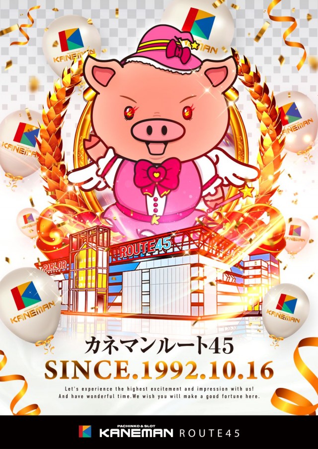 カネマンルート４５の最新情報画像
