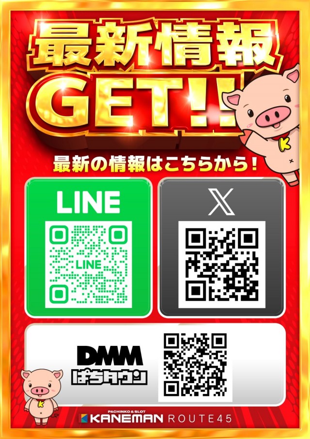 カネマンルート４５の最新情報画像